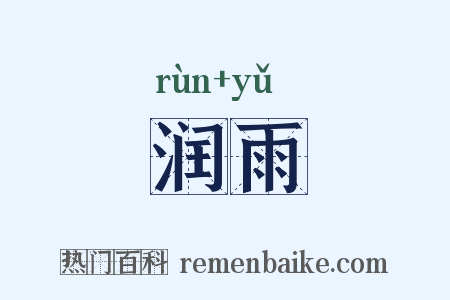 润雨是什么意思的图片